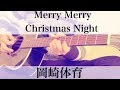 映画ジュマンジ主題歌  Merry Merry Christmas Night  岡崎体育  コード付弾き語りカバー
