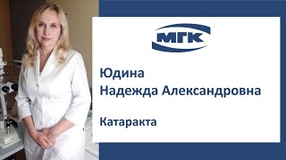 Юдина Надежда Александровна: катаракта