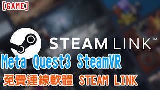[GAME] Meta Quest3 玩 SteamVR 的免費連線軟體 STEAM LINK 測試 screenshot 3