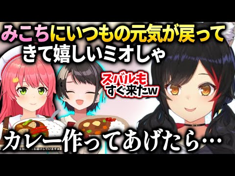 ミオしゃ みこちが元気になって良かった話とスバルもカレー食べに来た件 大神ミオ ホロライブ