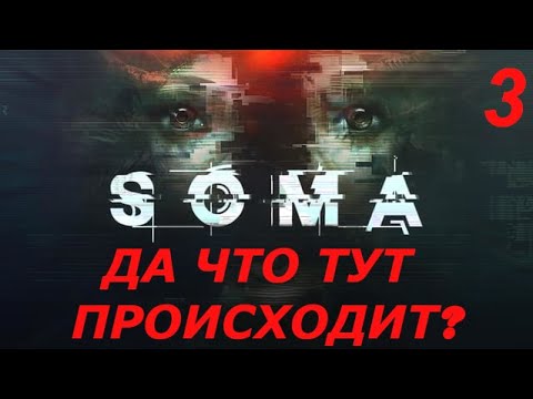 видео: Изучаем SOMA - 3 [ФИНАЛ] + Diablo IV + трейлеры на 2024 год [Субботний стрим]