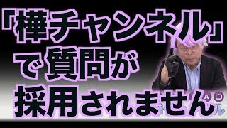 「樺チャンネル」で質問が採用されません【精神科医・樺沢紫苑】