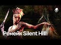 Какой ремейк нужен Silent Hill?