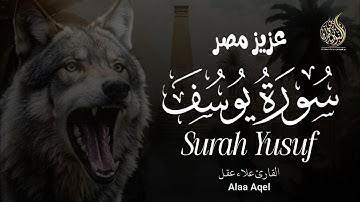 سورة يوسف | احسن القصص |  للقارئ علاء عقل 🐪تلاوة عذبة تروي القلوبSurah Yousuf Alaa Akl