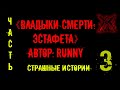 Страшные истории "Владыки смерти" Эстафета ч3 Zvook Олег Ли