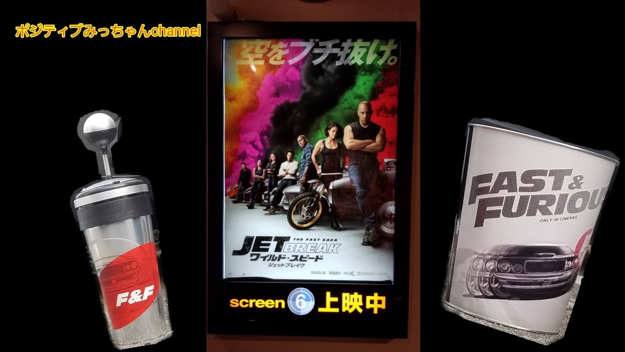 ワイルド スピード ジェットブレイク Dodge チャレンジャー で見てきたー ワイスピ ポップコーンセット Youtube