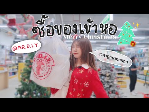 ซื้อของเข้าหอต้อนรับคริสต์มาส + ซื้อของขวัญปีใหม่กันเถอะ!! 🎄🧏🏼‍♀️ | Khawwi