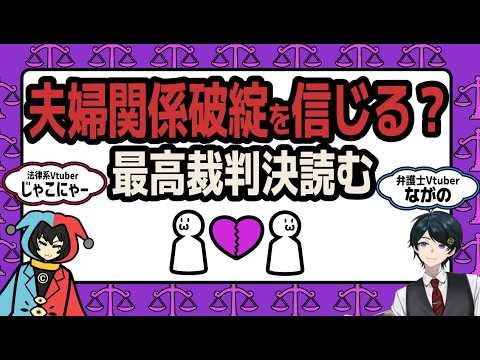 【最高裁判決を読む】夫婦関係の破綻を信じた点を検討！？直近でた最高裁判決をみていく
