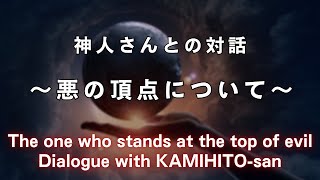 【99.9％不知】悪のヒエラルキー頂点に君臨する者 The one who stands at the top of evil《神人さんとの対話》Dialogue with KAMIHITO-san