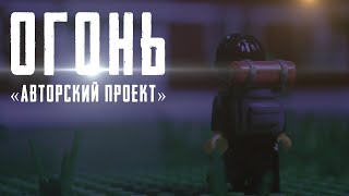 LEGO Мультфильм "Огонь" 1 серия. Авторский проект/ Пилотная серия.