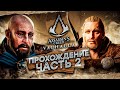 Assassin's Creed Valhalla Вальгалла ► ВСТРЕЧА С АССАСИНАМИ ► ПОЛНОЕ ПРОХОЖДЕНИЕ #2