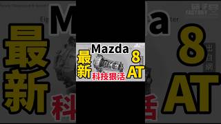 Mazda八速自排有什麼科技？#shorts