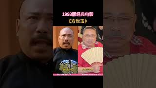 经典电影,93版《方世玉》演员今昔,有趣,有实力,有颜值,你还记得哪几位?#一代人的回忆 #经典角色 #明星 #李连杰 #李嘉欣