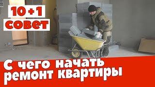 С чего начать ремонт квартиры. Ремонт квартир Омск