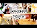 Уборка перед сном🌜✨☕ / Убирайся со мной🧹🧺🧽 / Мотивация на Уборку 💪🧹/ Успокаивающая Уборка😊🧘‍♀️