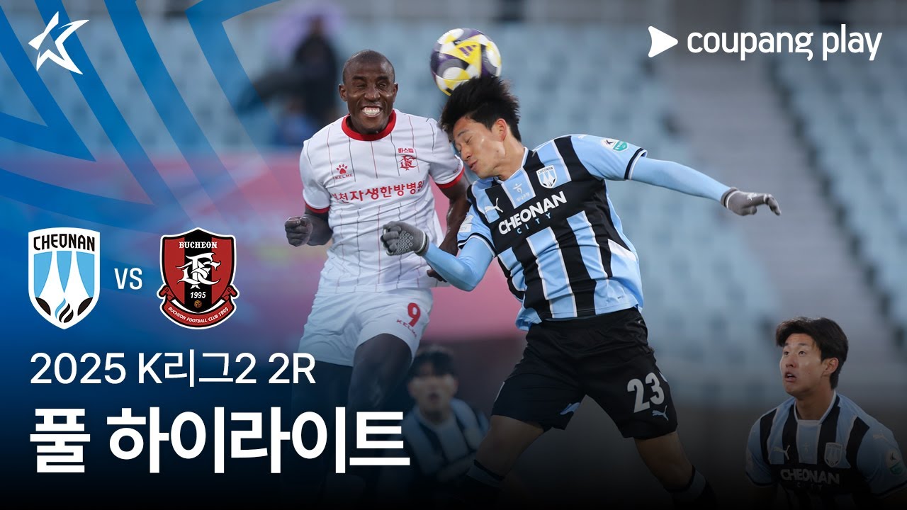 [2025 K리그2] 2R 천안 vs 부천 풀 하이라이트