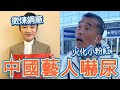 大罵中共躺平！鐵拳台灣藝人，公安半夜敲門；四川徵用煉鋼廠火化小粉紅，全中國都嚇尿了