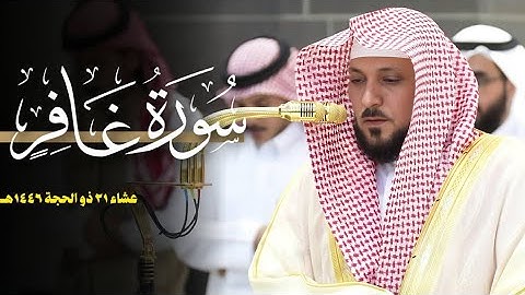 تلاوة ماتعة من الشيخ د. ماهر المعيقلي لما تيسّر من سـورة غافر | مغرب الثلاثاء ٢١-١٢-١٤٤٦هـ