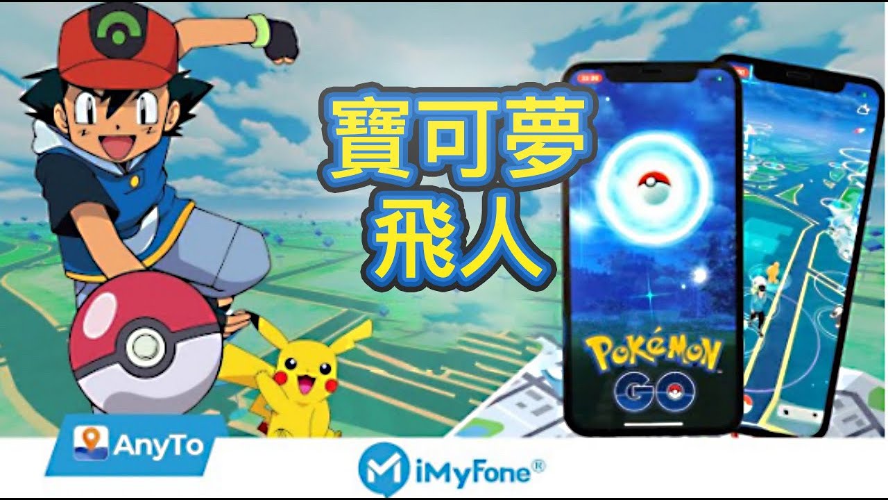 Pokemon Go 外掛 6款最佳寶可夢飛人程式下載 Ios Android