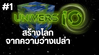 EP.1 สร้างจักรวาลจากความว่างเปล่า - มอด UniversIO