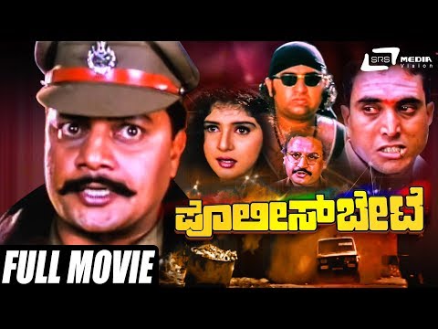 police-bete-–-ಪೋಲಿಸ್-ಬೇಟೆ-|-kannada-full-movie-|-saikumar-|-sithara-|-action-movie