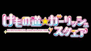 けもの道☆ガーリッシュスクエア (Kemonomichi ☆ Girlish Square) (FULL OST)