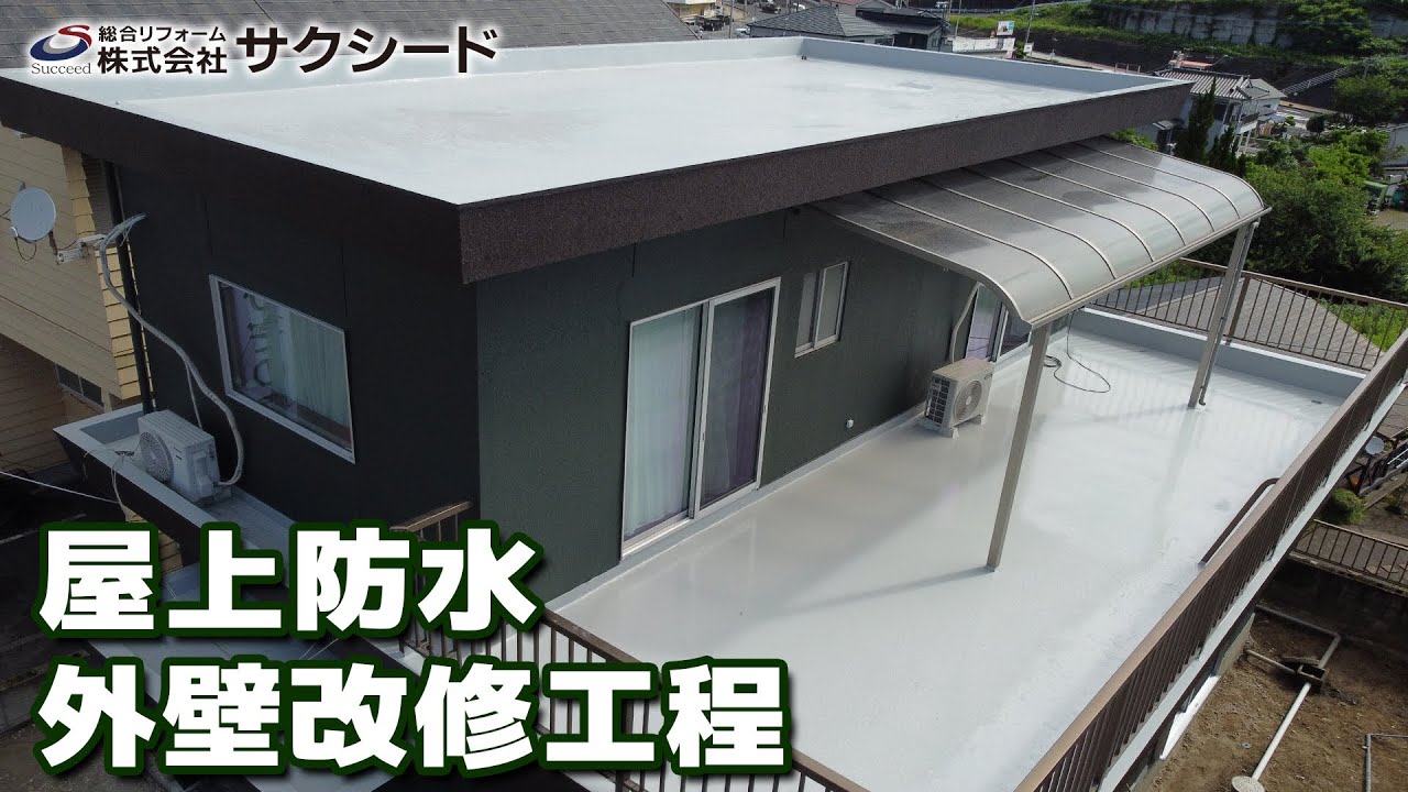 N様邸 屋根防水・外壁改修工事