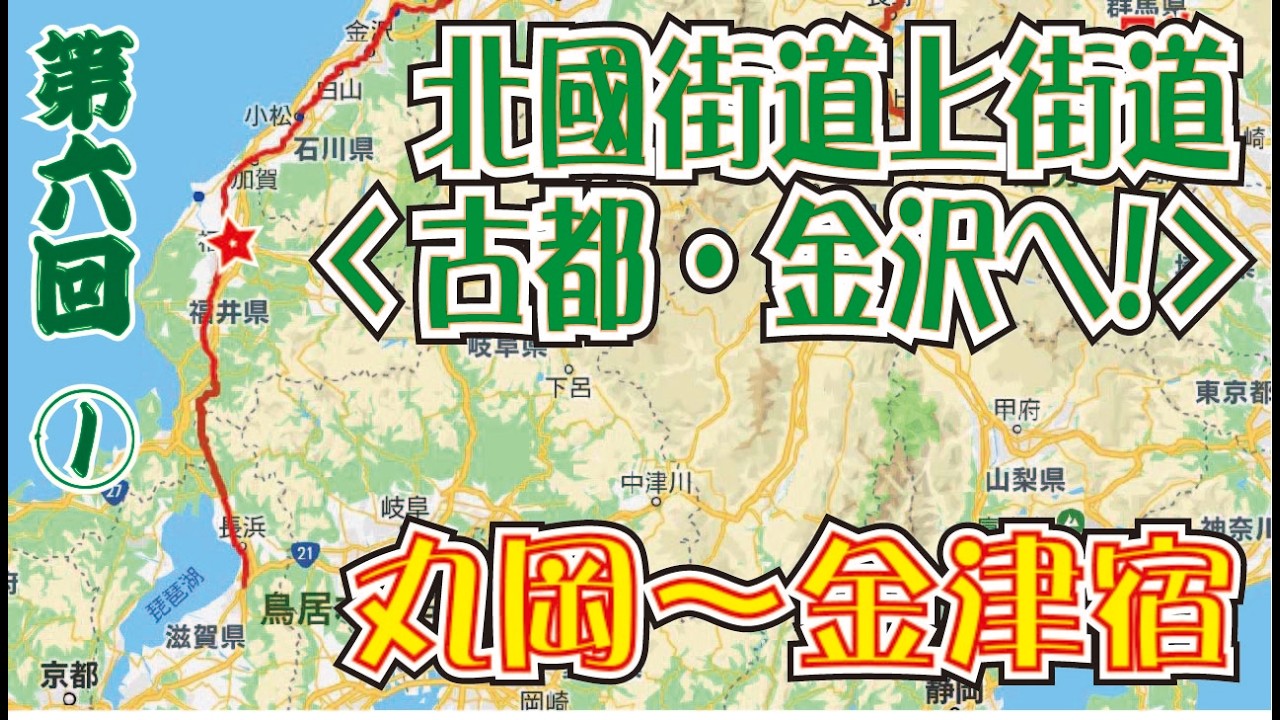 北國街道「上街道」東下り「第６回その１」丸岡～金津宿