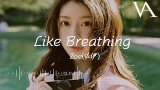 Like Breathing（呼吸之間） - Zoe（佐伊）『Loving you is second nature to me』