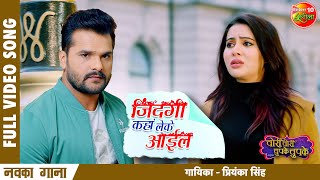 Download Lagu #Khesari | #Sahar | #Zindagi Kahan Leke Aayil | Bhojpuri NEW #SAD SONG 2022 | चोरी चोरी चुपके चुपके MP3
