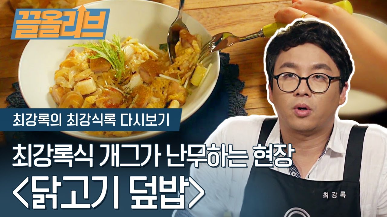 소리가 바삭! 본인의 ASMR 소리에 감탄하는 최강록씨 | [다시보는 최강식록 : 끌올리브] Chicken on Rice