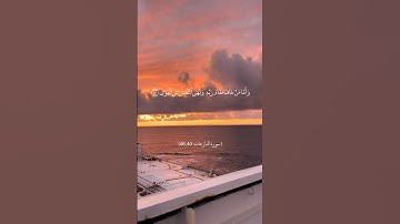 #قران_كريم سورة النازعات آية 40-46: وأما من خاف مقام ربهِ ونهى النفس عن الهوى #بدر_التركي