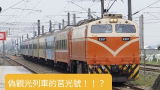 一般的莒光號變成偽觀光列車!!?台鐵506次後壁通過