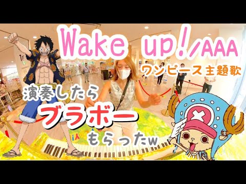 ストリートピアノ Wake Up a ワンピース主題歌にもなったトリプルエーの曲で川崎diceを盛り上げる Youtube