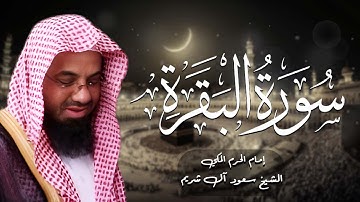 سورة البقرة كاملة فضيلة الشيخ سعود الشريم surah baqarah saud shur