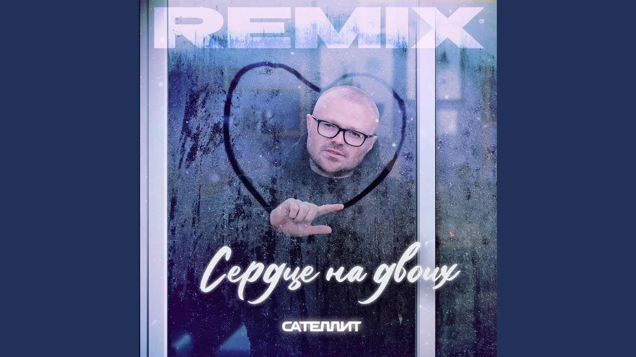 Сердце на двоих (Remix) - YouTube Music