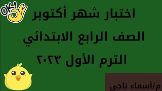 اختبار شهر أكتوبر للصف الرابع الابتدائي الترم الأول ٢٠٢٣١✍️🙋‍♀️👨‍🏫