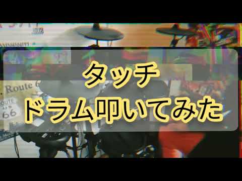 [昭和の名曲叩いてみた] タッチ [ドラム]