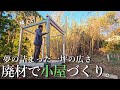 【ホームレス脱却への道#10】廃材小屋づくり、釘を使わず組み立てたい。