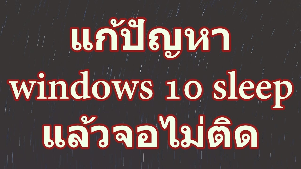 โหมด sleep Update New แก้ปัญหา windows 10 sleep แล้วจอไม่ติด *sleep แล้ว จอดำ