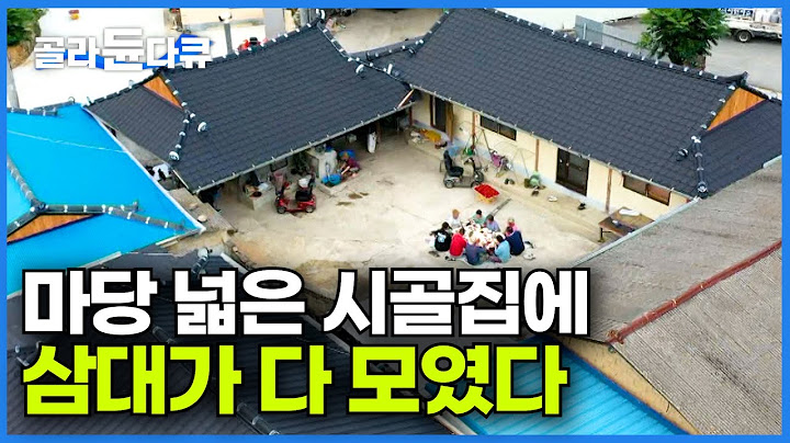 5남매에 딸린 식구들까지... 조용한 산골에 들어온 3대 가족ㅣ최소 10명 요즘은 보기 힘든 대가족에 이웃들도 놀랐다ㅣ한국기행│#골라듄다큐