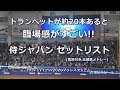 【歌詞付き】2019.11.11 侍ジャパン 応援歌 セットリスト（応援歌メドレー） プレミア12 in ZOZOマリンスタジアム