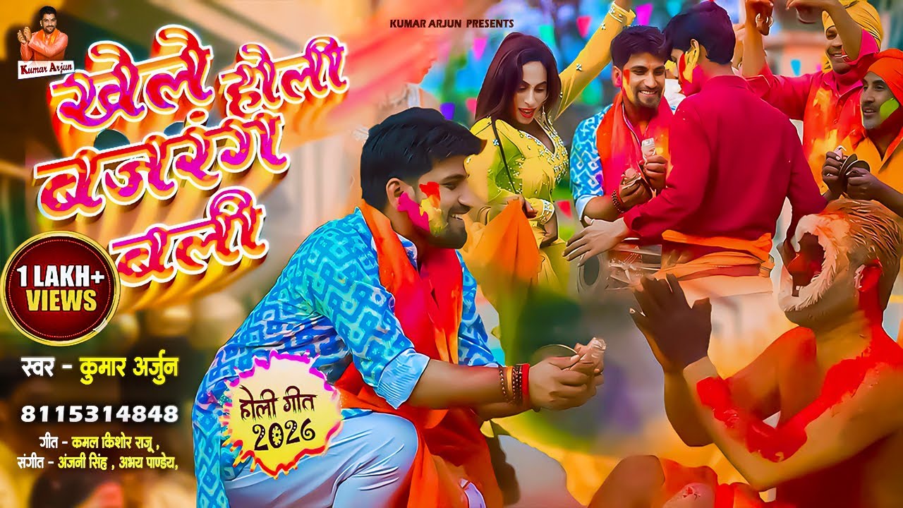 #Video होली गीत 2026 | New #Holi Song 2026 | Khele Holi Bajarang Bali | Kumar Arjun | Bhakti Holi