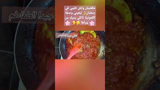 لا تنسو الاشتراك في القناة ?حبيباتي? تاخدوا وصفات و افكار تفيدكم ? food