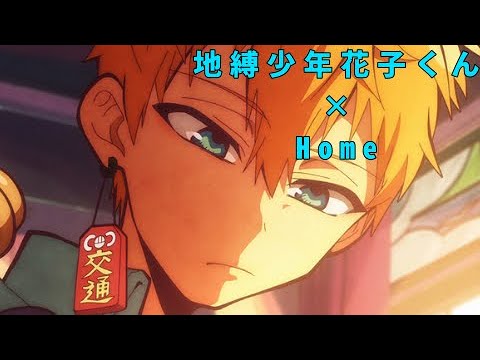 【MAD】地縛少年花子くん×Home