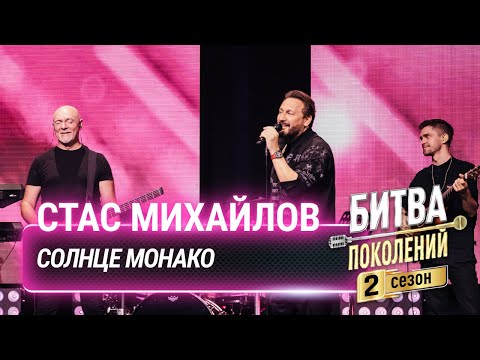 Стас Михайлов — СОЛНЦЕ МОНАКО (cover на Люсю Чеботину) | Битва поколений