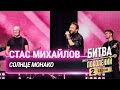 Стас Михайлов — СОЛНЦЕ МОНАКО (cover на Люсю Чеботину) | Битва поколений