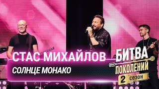 Стас Михайлов - СОЛНЦЕ МОНАКО (cover на Люсю Чеботину) | Битва поколений