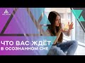 Что вас ждет в осознанном сне и зачем вам осознанные сновидения | Арканум ТВ