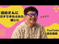 Youtube初生配信 浜田さんにガチでキレられた感じに